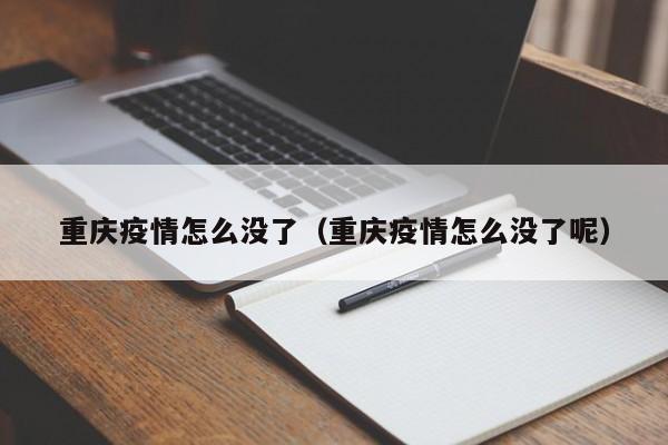 重庆疫情怎么没了(重庆疫情怎么没了呢)
