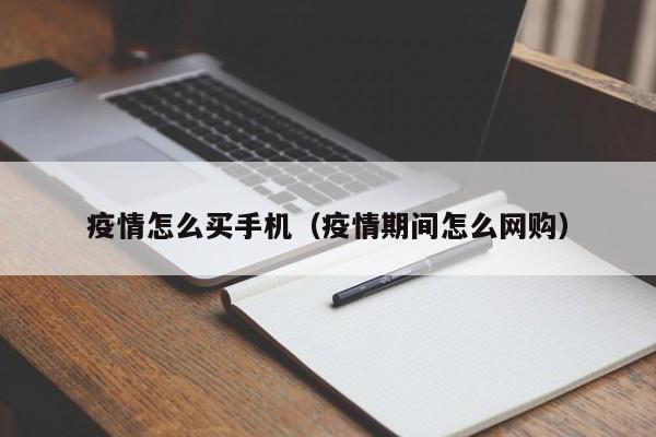 疫情怎么买手机(疫情期间怎么网购)