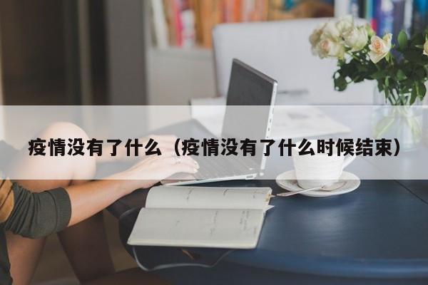 疫情没有了什么(疫情没有了什么时候结束)